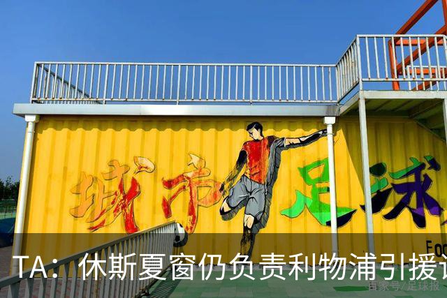 TA：休斯夏窗仍负责利物浦引援谈判工作，俱乐部有意巴尔科拉
